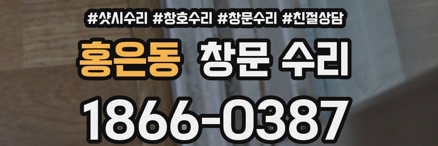 홍은동 창문 수리