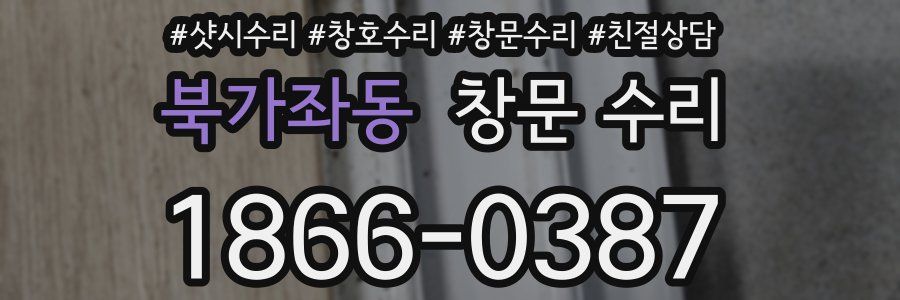 북가좌동 창문 수리