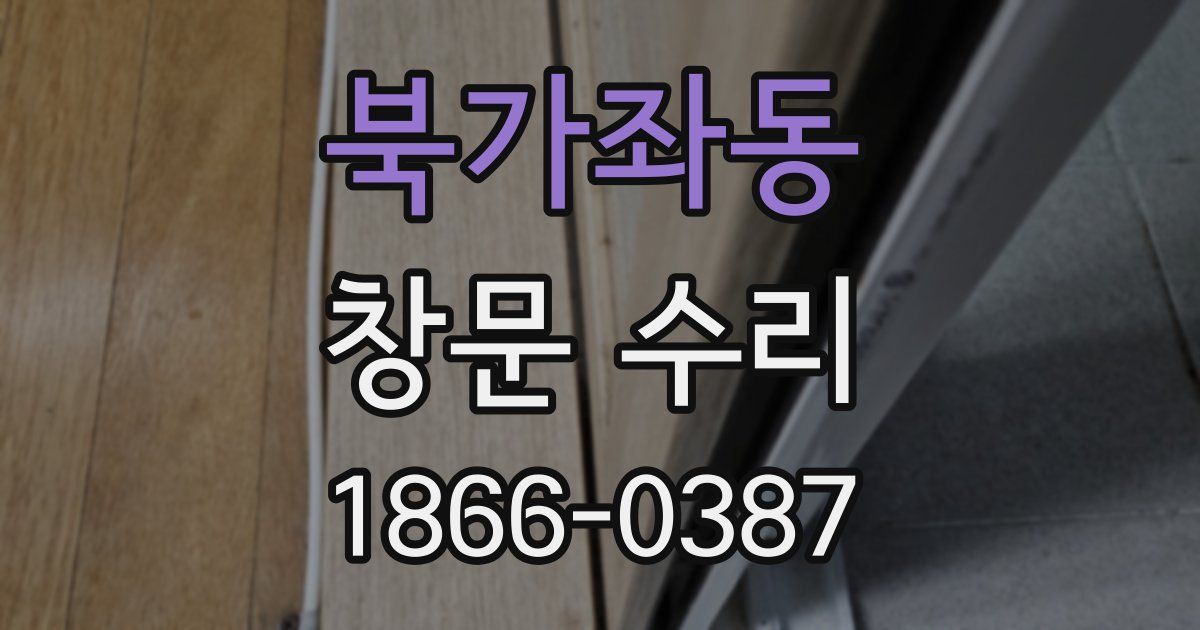 북가좌동 창문 수리