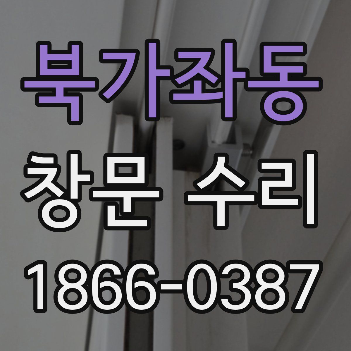 북가좌동 창문 수리