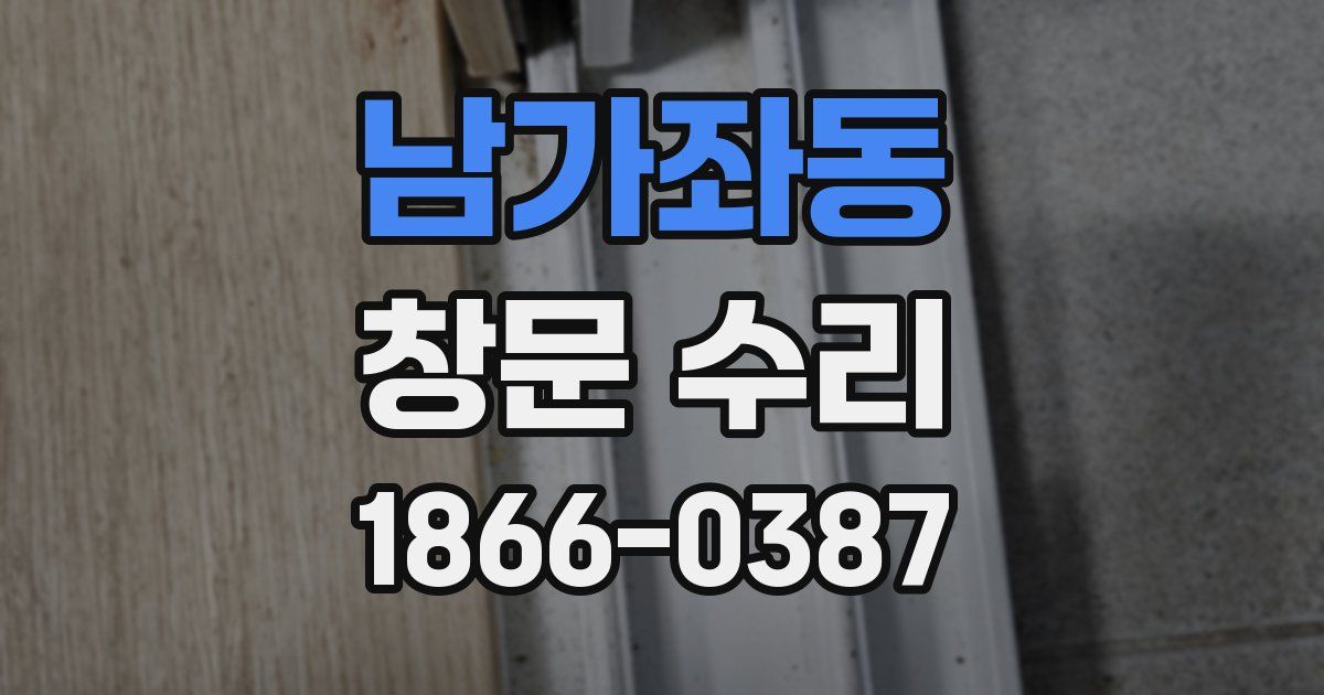 남가좌동 창문 수리