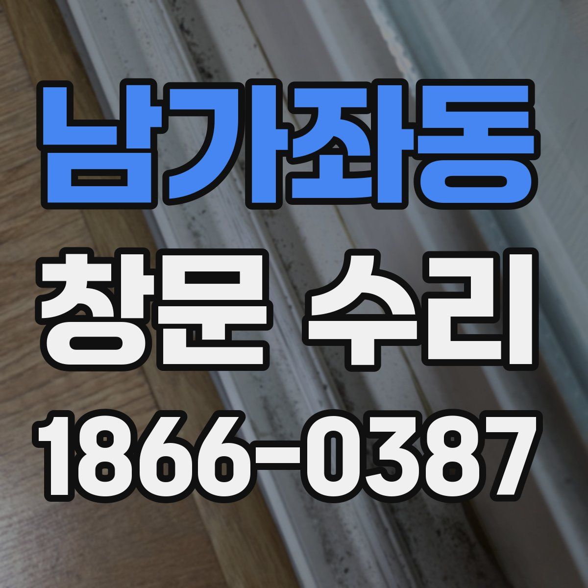 남가좌동 창문 수리