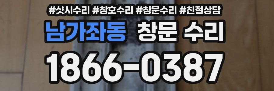 남가좌동 창문 수리