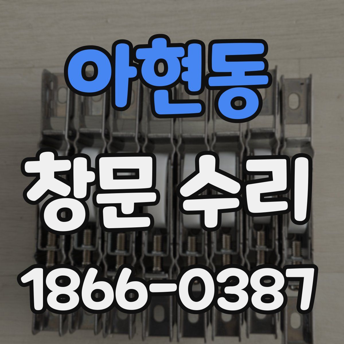 아현동 창문 수리