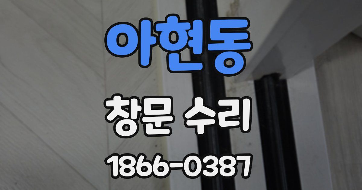 아현동 창문 수리