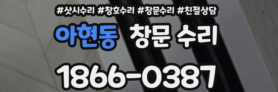 아현동 창문 수리