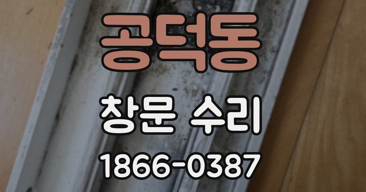 공덕동 창문 수리