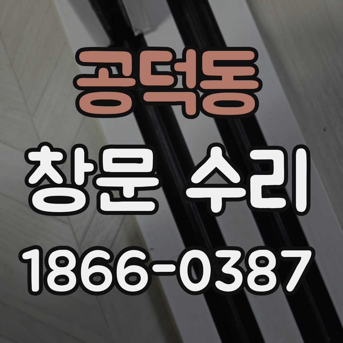 공덕동 창문 수리
