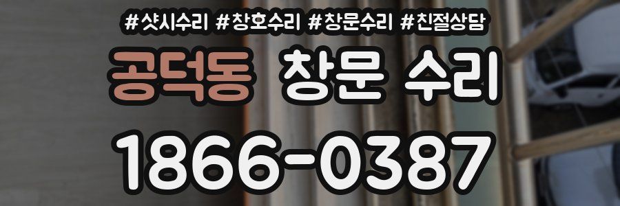 공덕동 창문 수리