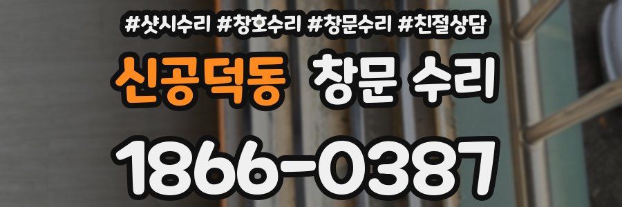 신공덕동 창문 수리