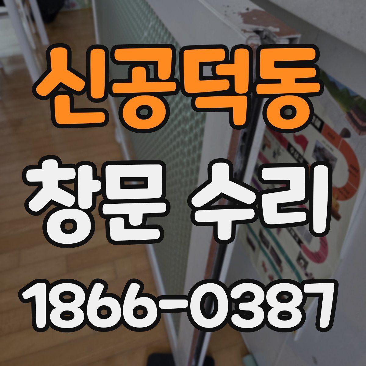 신공덕동 창문 수리