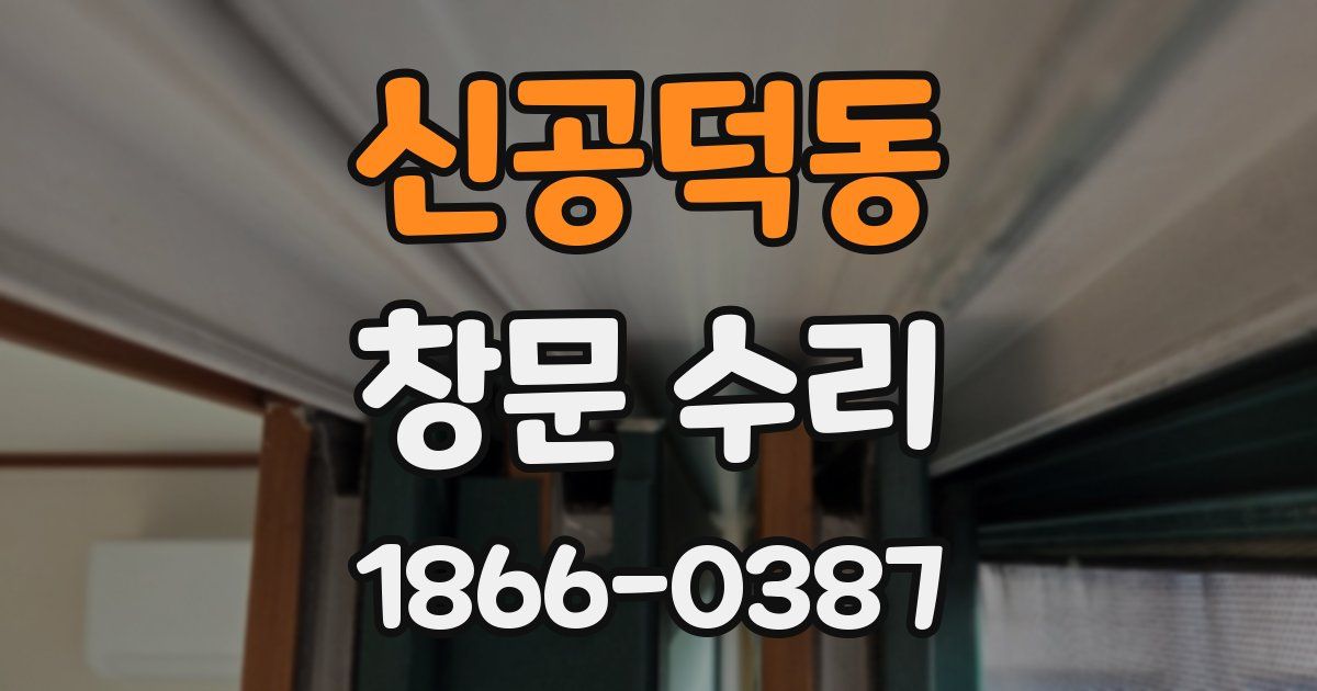신공덕동 창문 수리