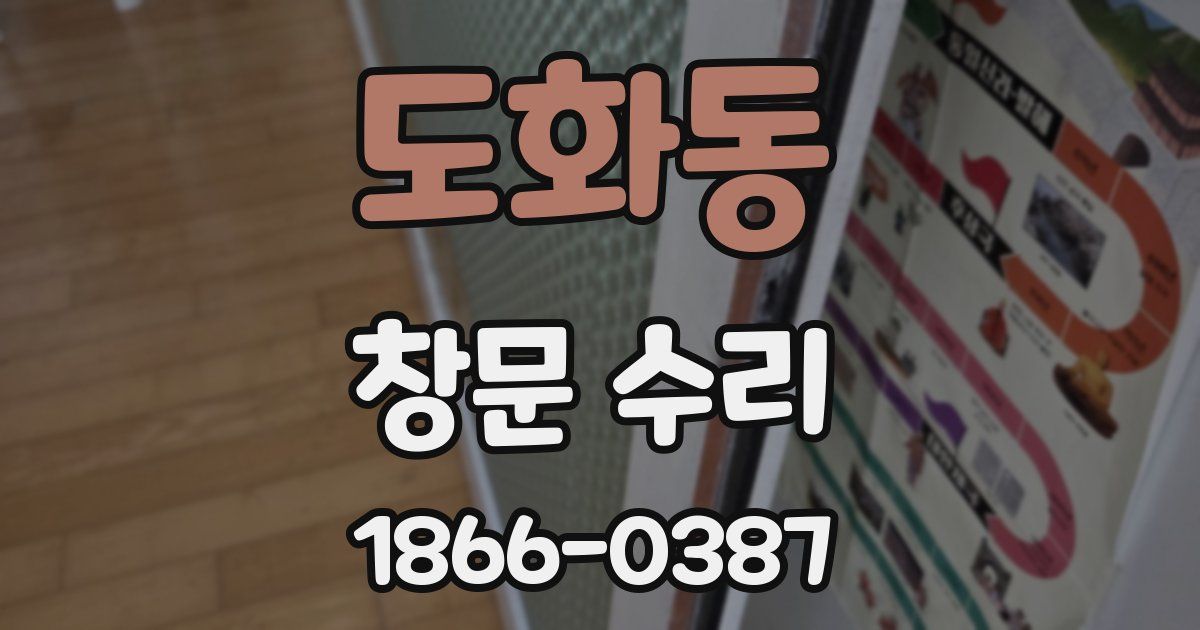 도화동 창문 수리