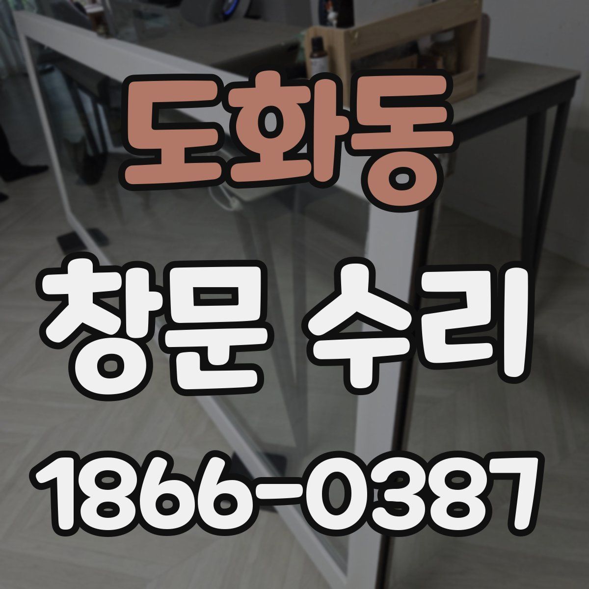 도화동 창문 수리