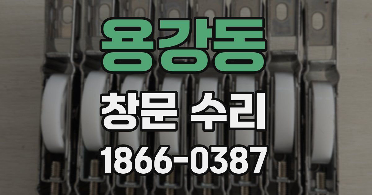 용강동 창문 수리