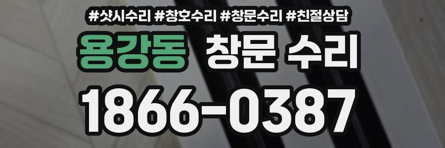 용강동 창문 수리