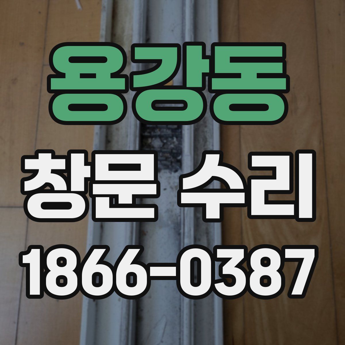 용강동 창문 수리