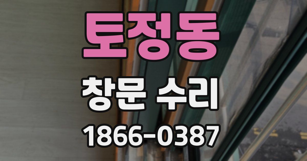 토정동 창문 수리