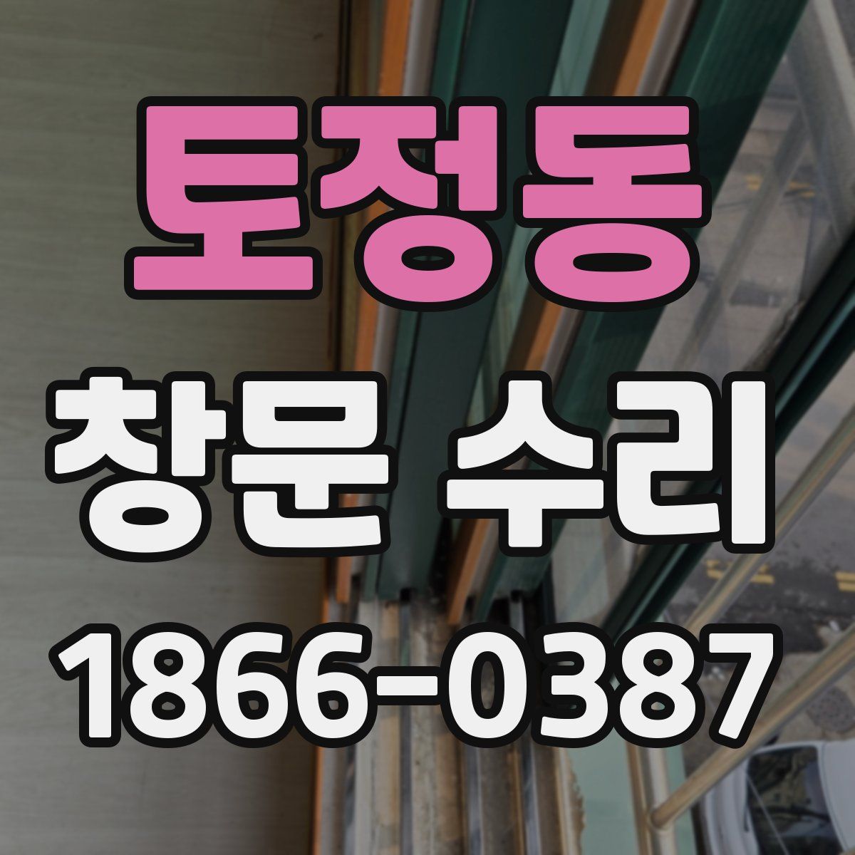 토정동 창문 수리