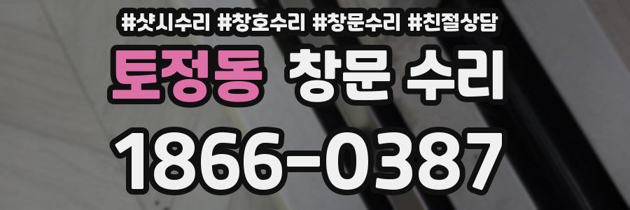 토정동 창문 수리