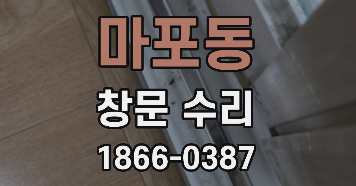 마포동 창문 수리