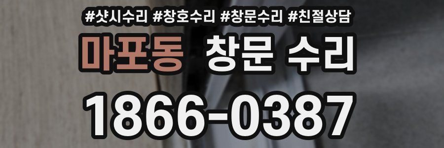마포동 창문 수리