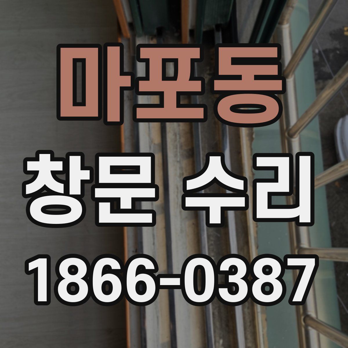 마포동 창문 수리