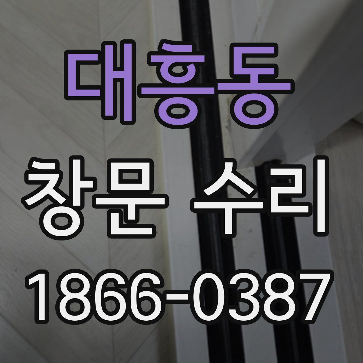 대흥동 창문 수리