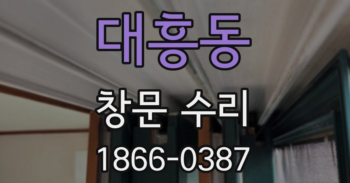 대흥동 창문 수리