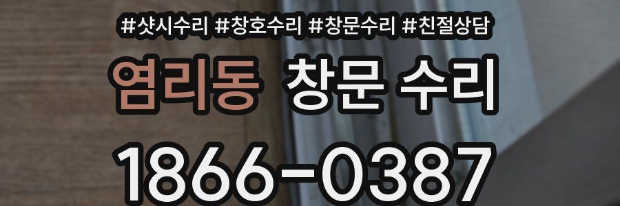 염리동 창문 수리