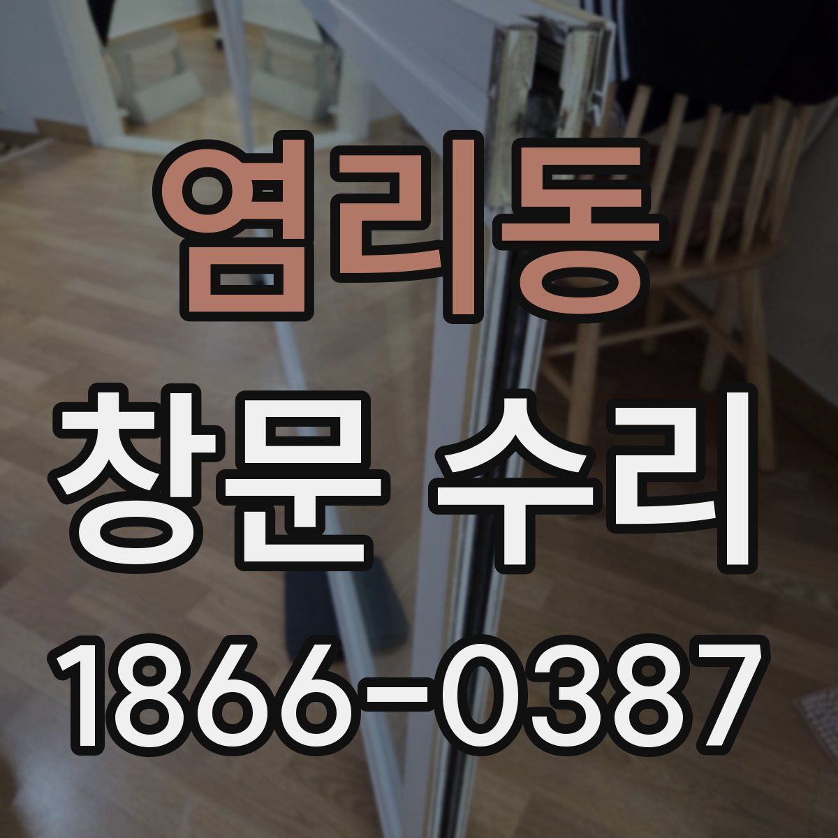 염리동 창문 수리