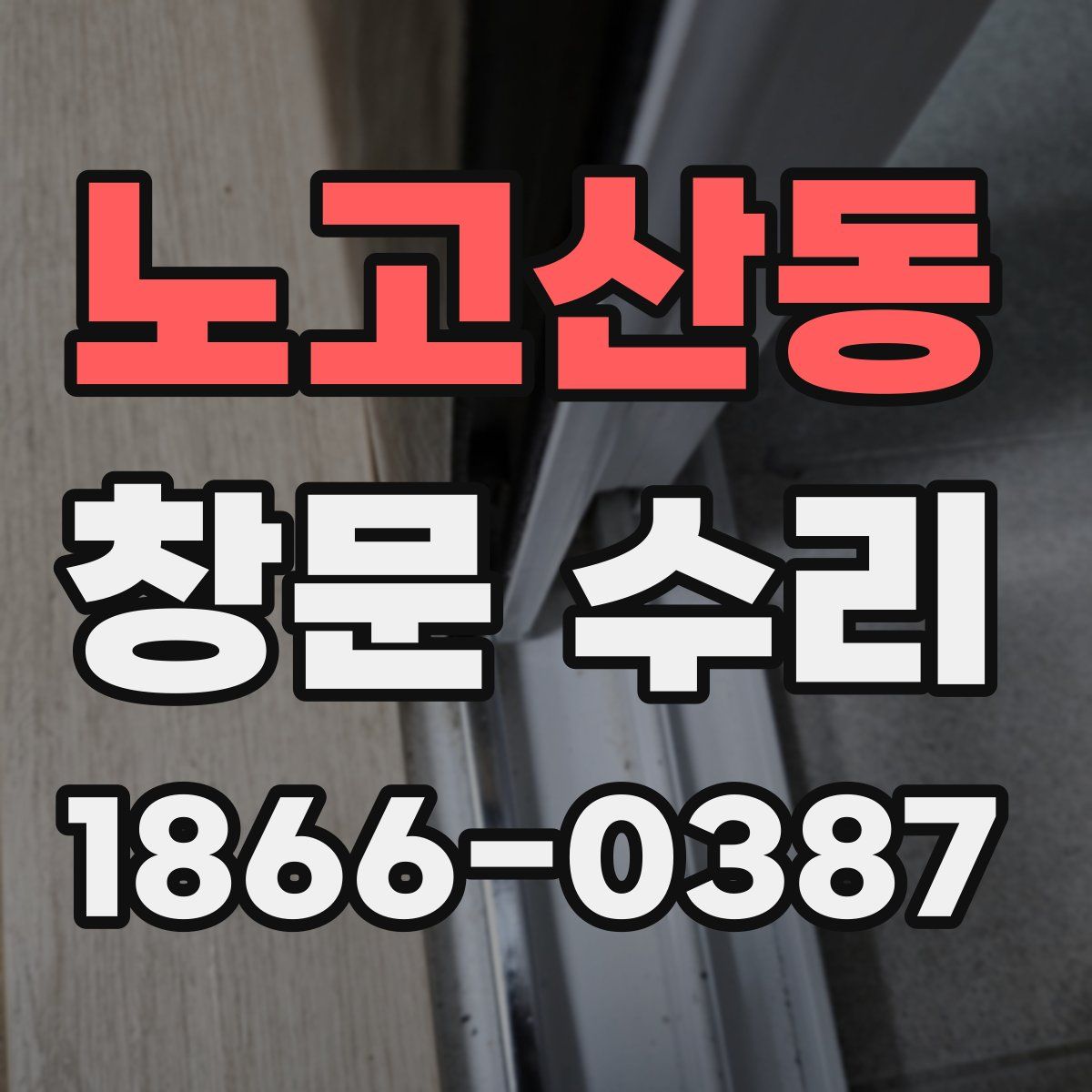 노고산동 창문 수리