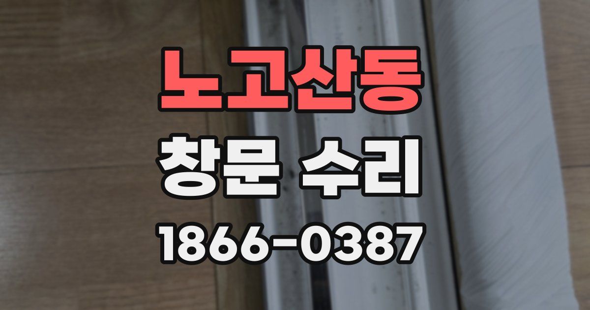 노고산동 창문 수리