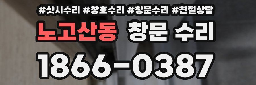 노고산동 창문 수리