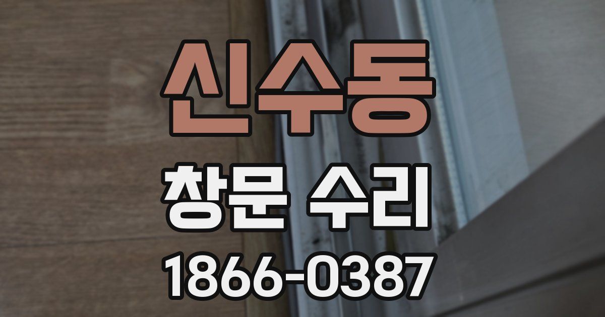 신수동 창문 수리