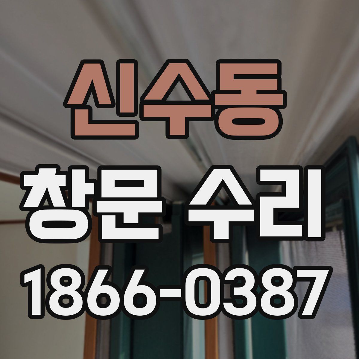 신수동 창문 수리
