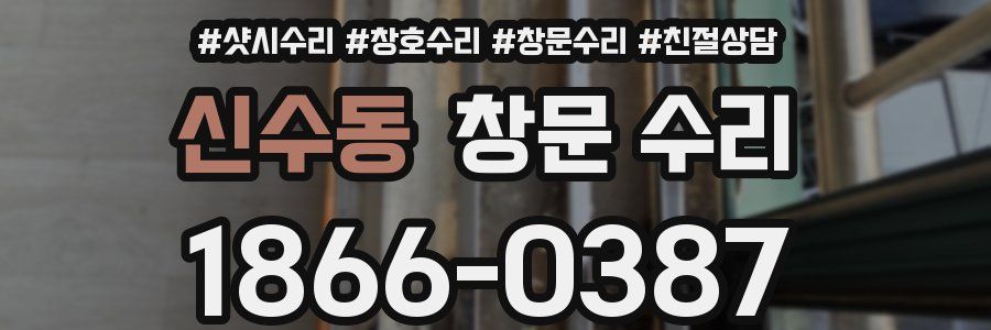 신수동 창문 수리