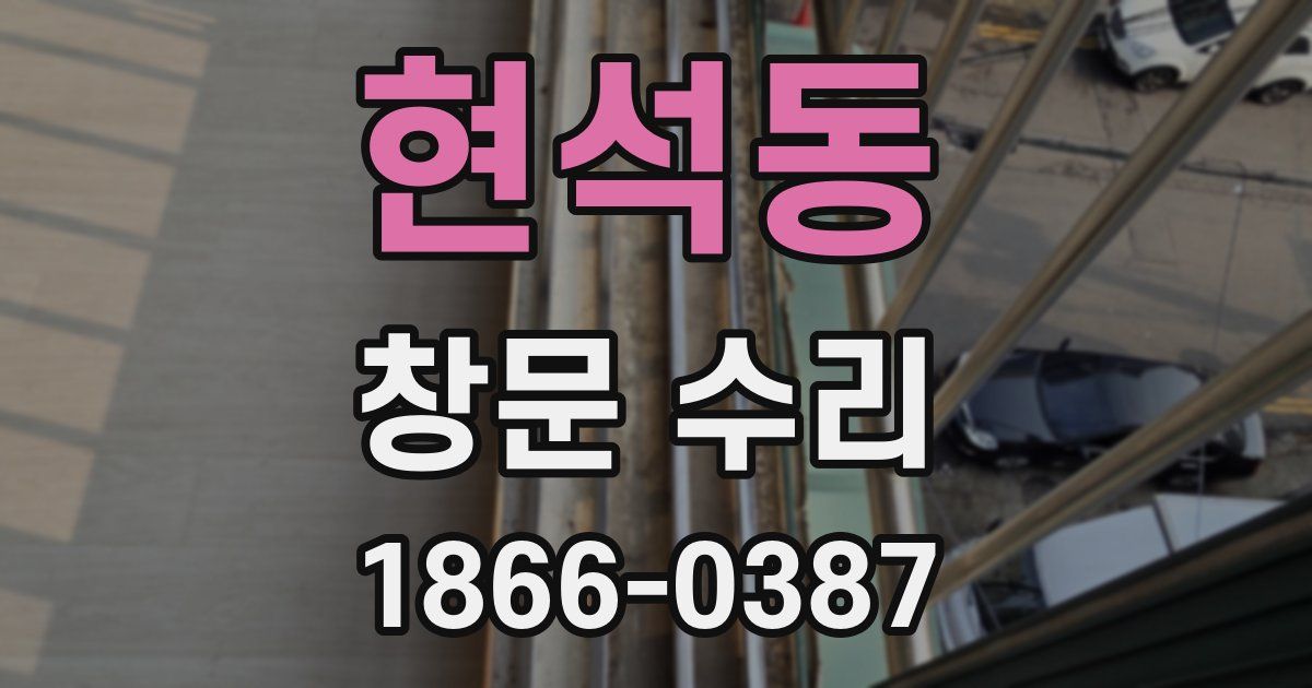현석동 창문 수리