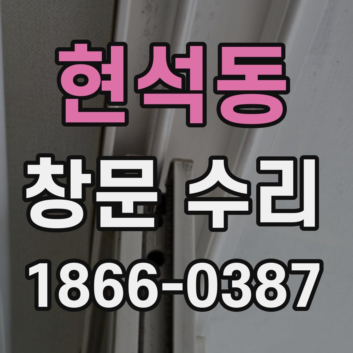 현석동 창문 수리