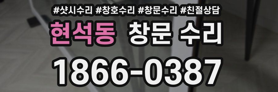 현석동 창문 수리