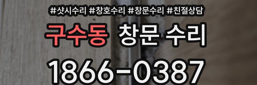 구수동 창문 수리