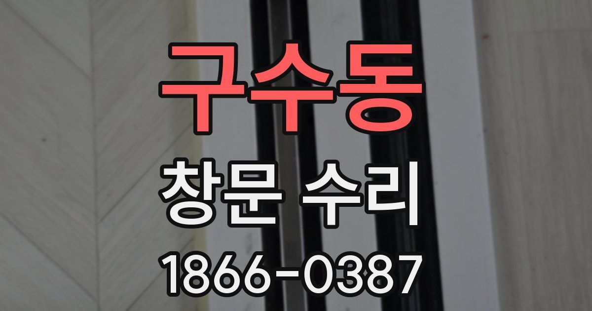 구수동 창문 수리