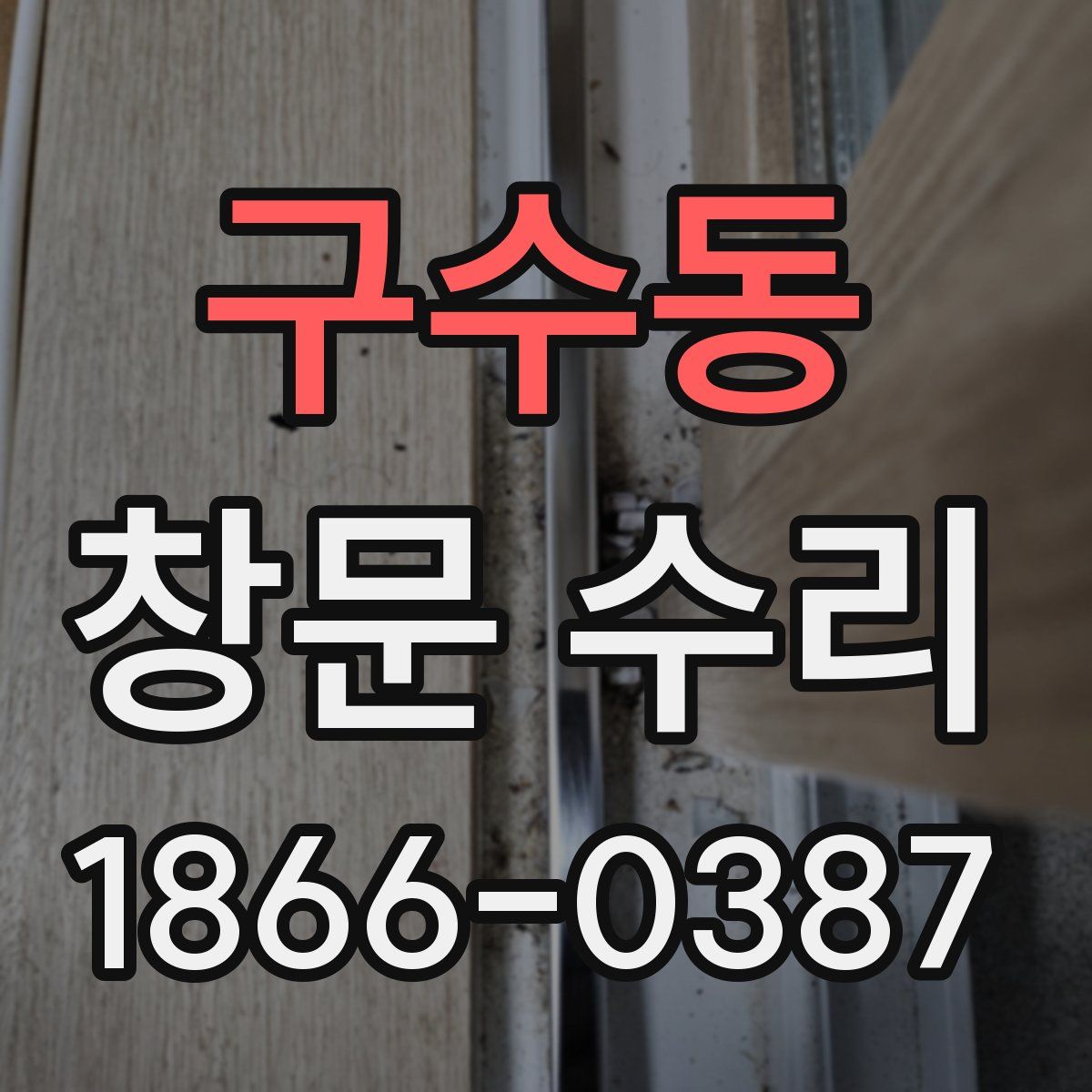 구수동 창문 수리