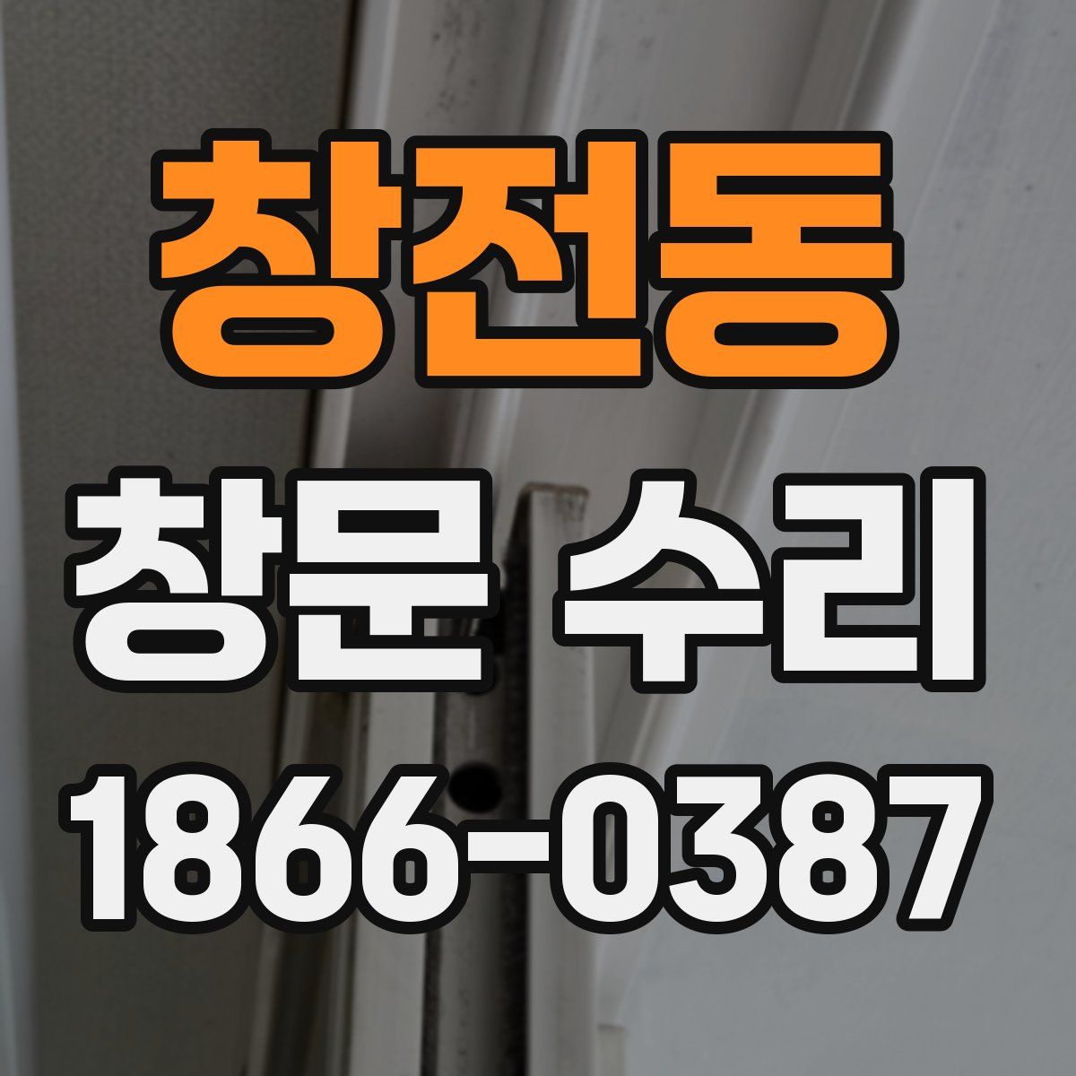 창전동 창문 수리