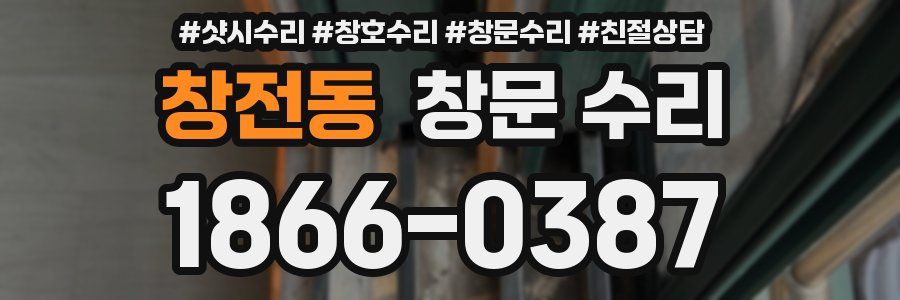 창전동 창문 수리