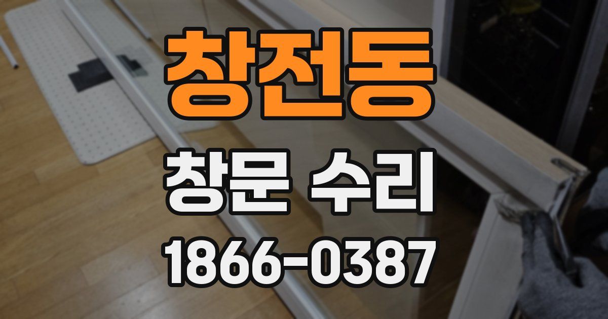 창전동 창문 수리