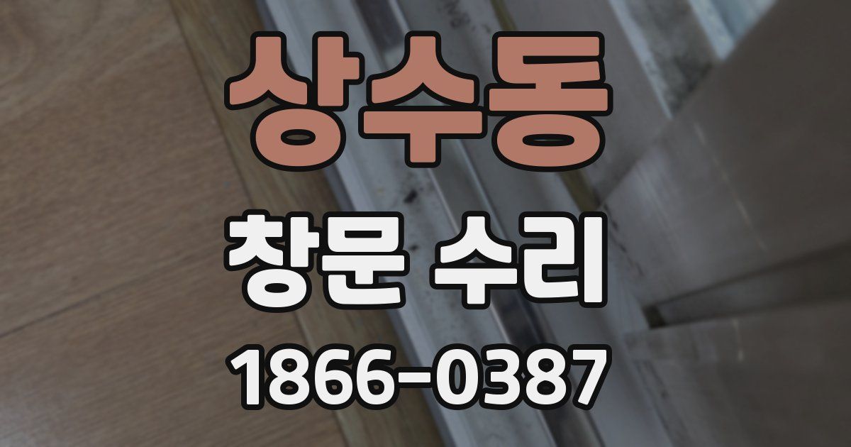 상수동 창문 수리