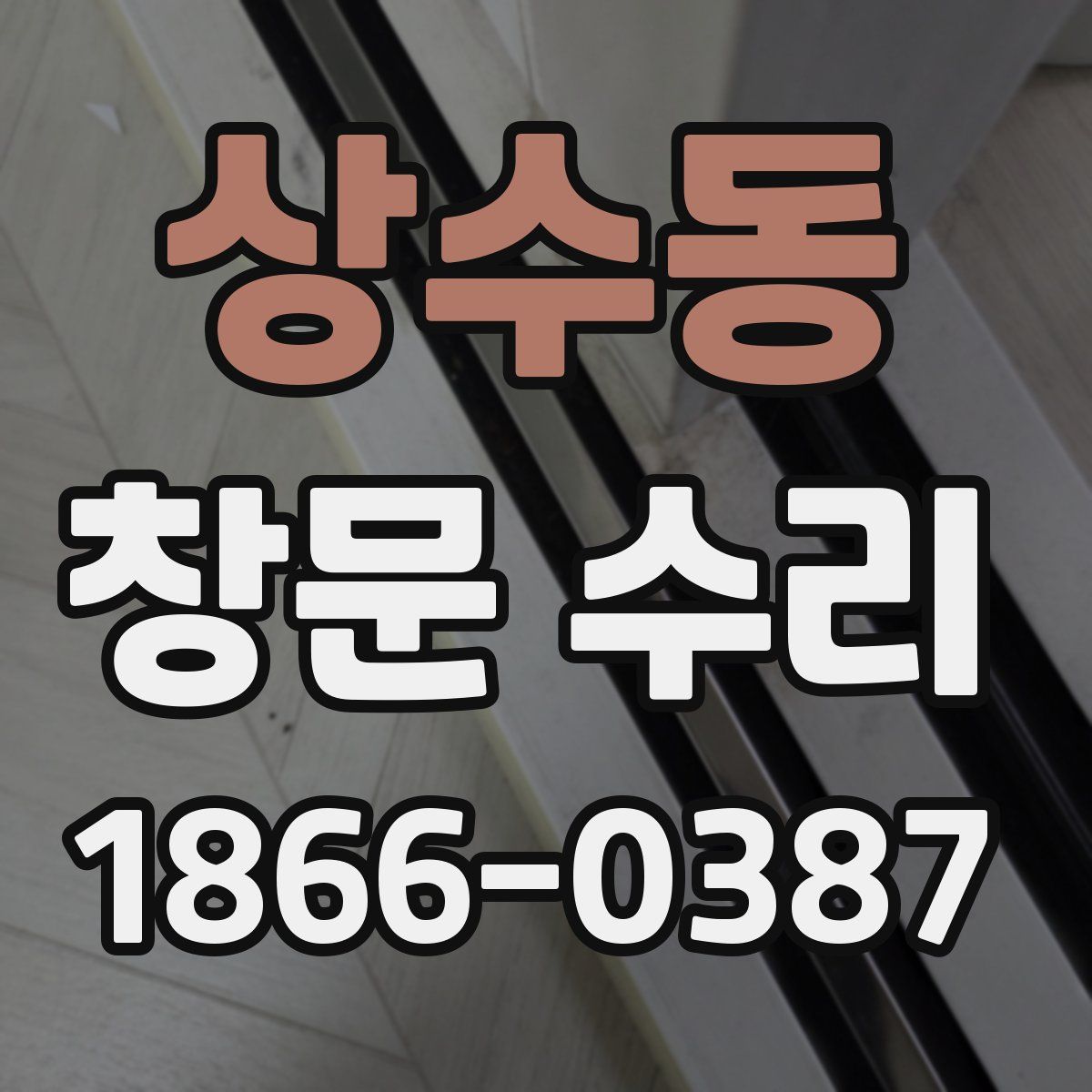 상수동 창문 수리