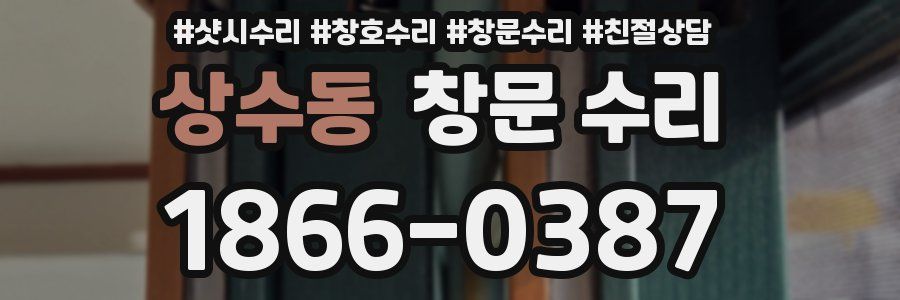 상수동 창문 수리
