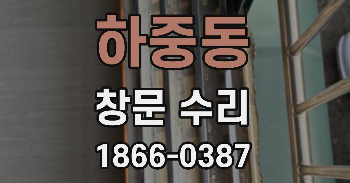 하중동 창문 수리